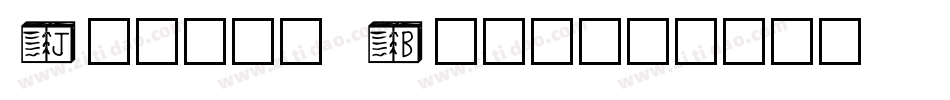 Jumble Book字体转换